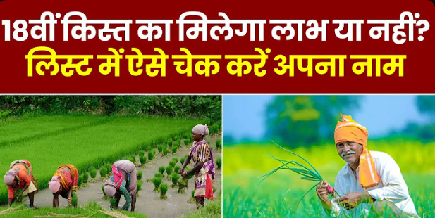 PM Kisan 18वीं किस्त