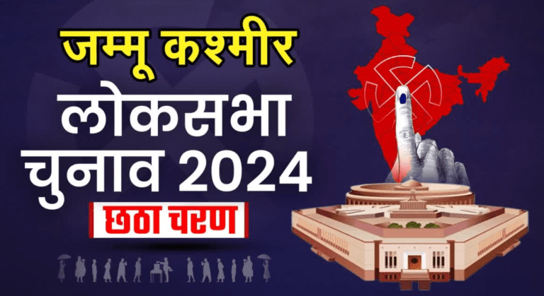 जम्मू कश्मीर चुनाव परिणाम 2024