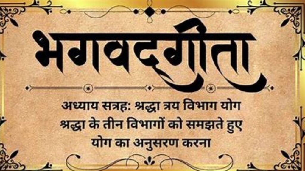 श्रीमद्भगवद्गीता